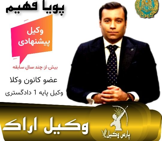 پویا فهیم وکیل پایه یک دادگستری