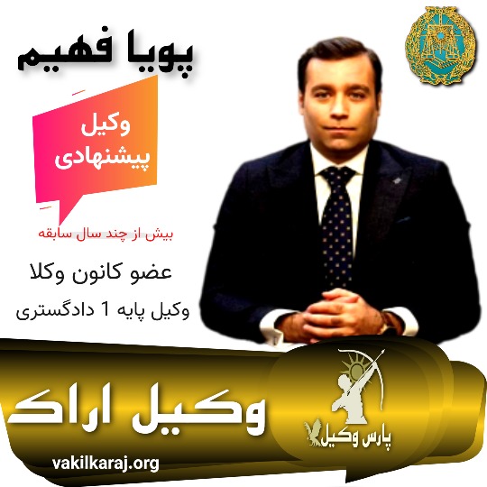 پویا فهیم وکیل پایه یک دادگستری