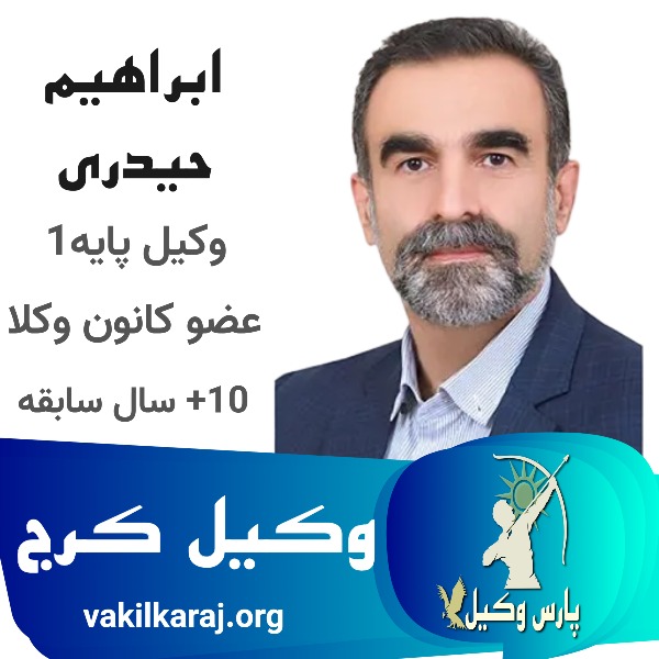 بهترین وکیل پایه یک کرج ابراهیم حیدری