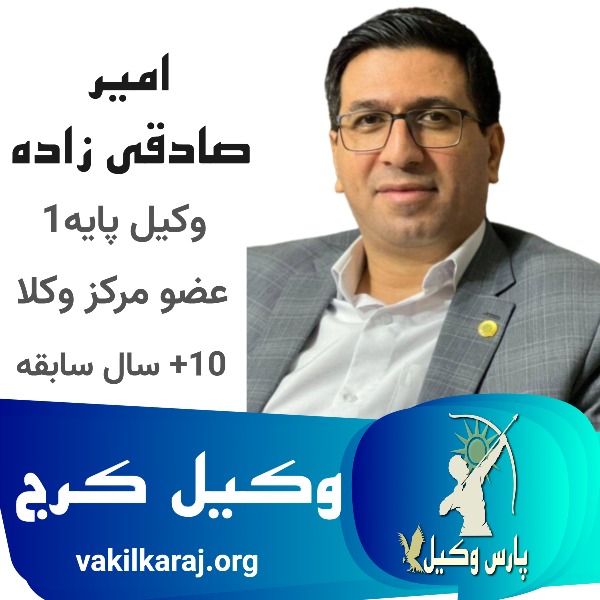 بهترین وکیل پایه یک کرج امیر صادقی زاده