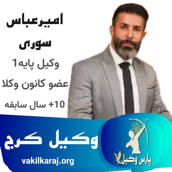 بهترین وکیل پایه یک کرج امیرعباس سوری