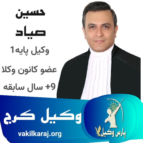 بهترین وکیل پایه یک کرج حسین صیاد