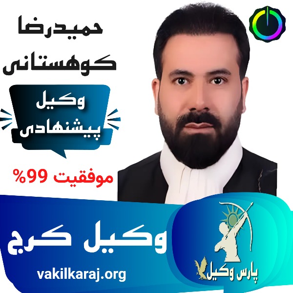 بهترین وکیل پایه یک کرج حمیدرضا کوهستانی