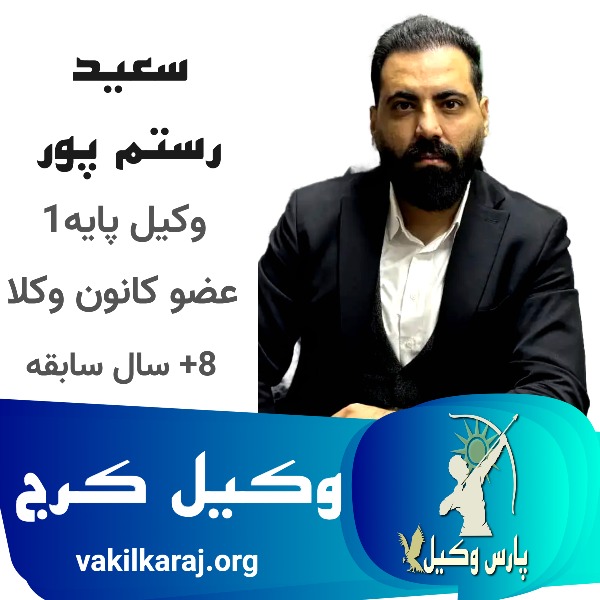 بهترین وکیل پایه یک کرج سعید رستم پور