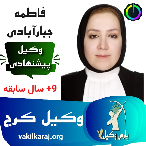 بهترین وکیل پایه یک کرج فاطمه جبارآبادی