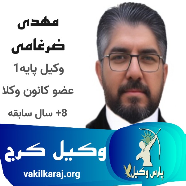 بهترین وکیل پایه یک کرج مهدی ضرغامی
