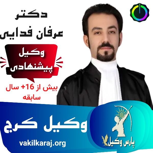 بهترین وکیل پایه یک کرج دکتر عرفان فدایی