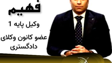 پویا فهیم وکیل اراک