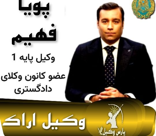 پویا فهیم وکیل اراک