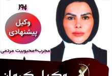 سلنا سرحدی پور وکیل پایه یک دادگستری کرمان