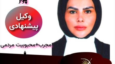 سلنا سرحدی پور وکیل پایه یک دادگستری کرمان