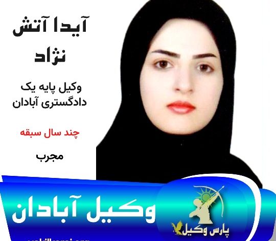 آیدا آتش‌ نژاد