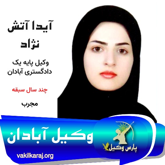 آیدا آتش نژاد