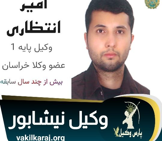 امیر انتظاری