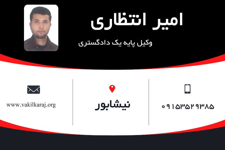 امیر انتظاری وکیل نیشابور