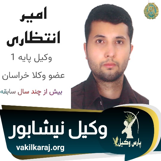امیر انتظاری