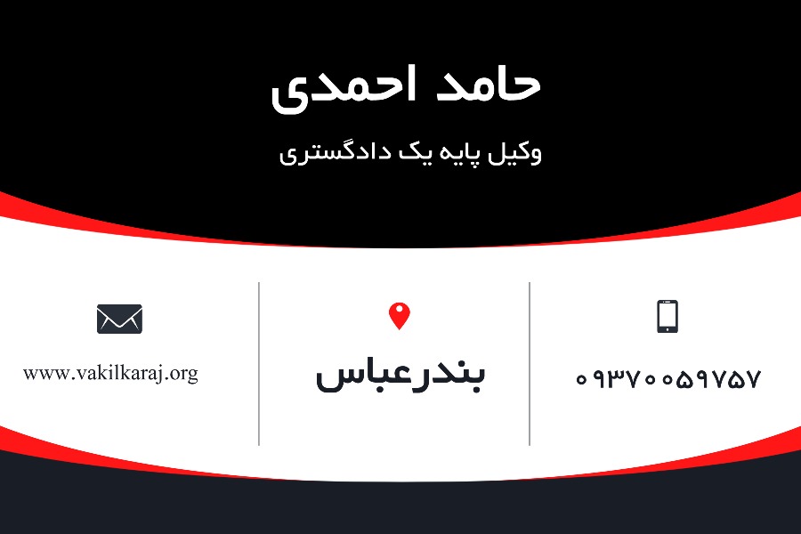 بهترین وکیل بندر عباس احمدی