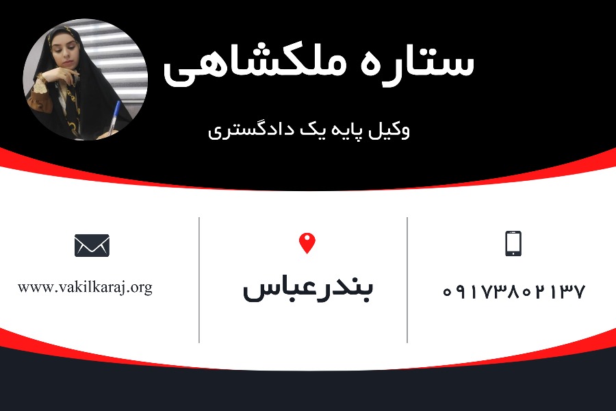 بهترین وکیل بندر عباس ستاره ملکشاهی