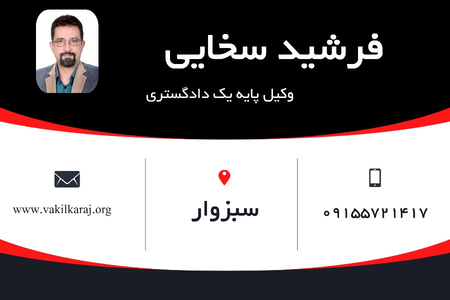 بهترین وکیل سبزوار فرشید سخایی
