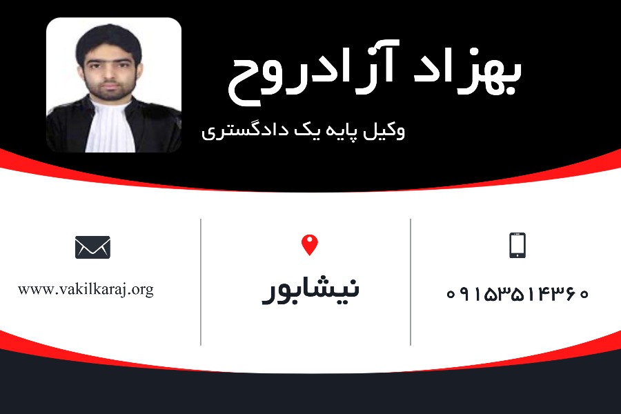بهترین وکیل نیشابور بهزاد آزادروح