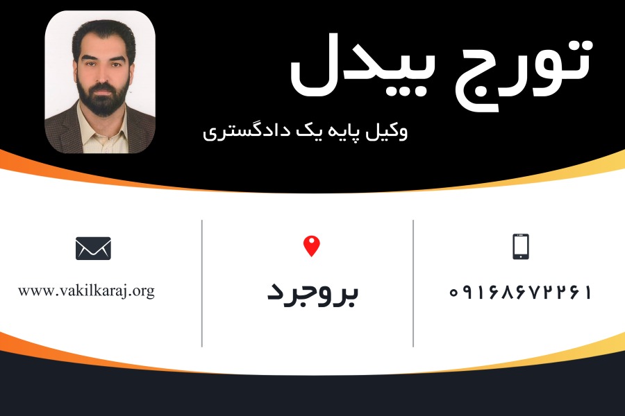 بهترین وکیل پایه یک دادگستری در بروجرد تورج بیدل