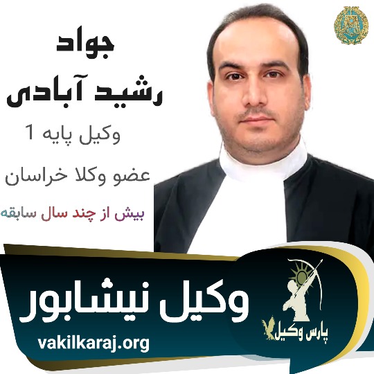 جواد رشیدآبادی