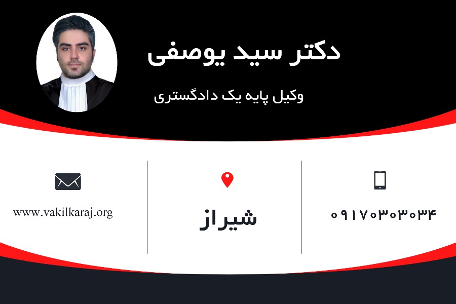دکتر سید یوسفی وکیل شیراز