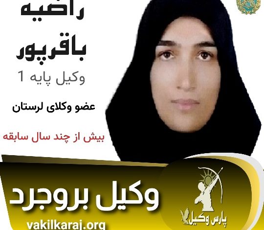 راضیه باقرپور