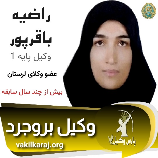 راضیه باقرپور