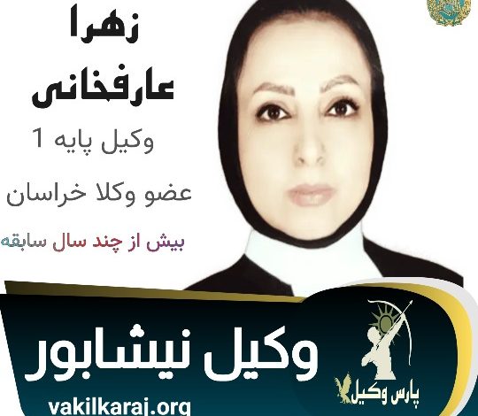 زهرا عارف‌خانی