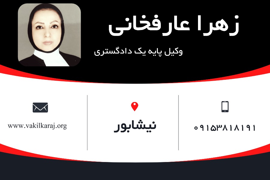 زهرا عارف‌خانی وکیل نیشابور
