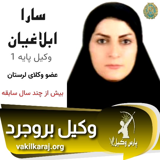 سارا ابلاغیان
