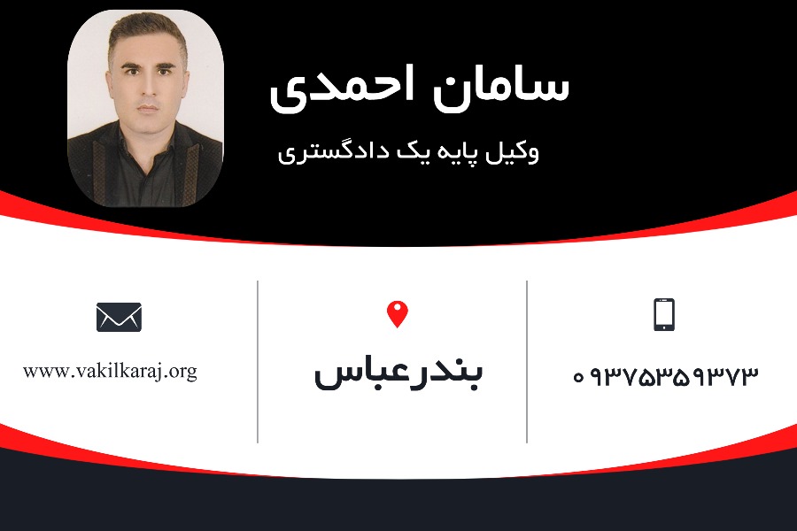 سامان احمدی وکیل بندر عباس