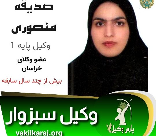 صدیقه منصوری