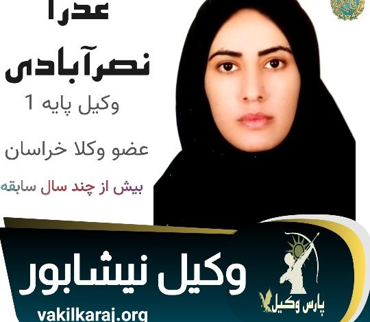 عذرا نصرآبادی