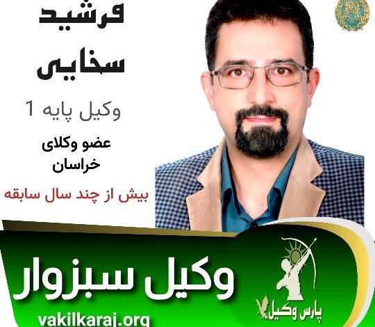 فرشید سخایی