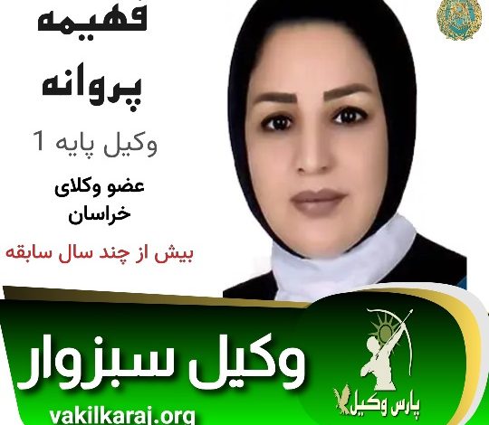 فهیمه پروانه مهر