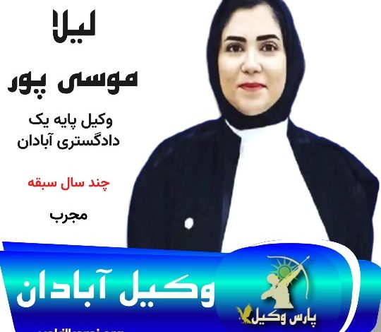 لیلا موسی‌ پور