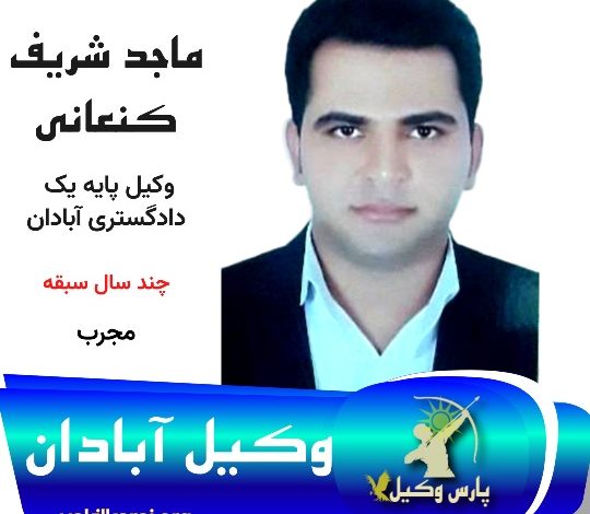 ماجد شریف کنعانی