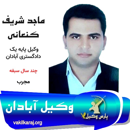 ماجد شریف کنعانی