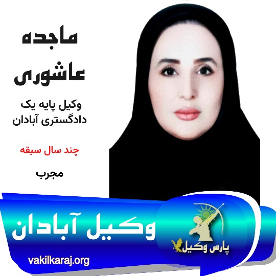 ماجده عاشوری