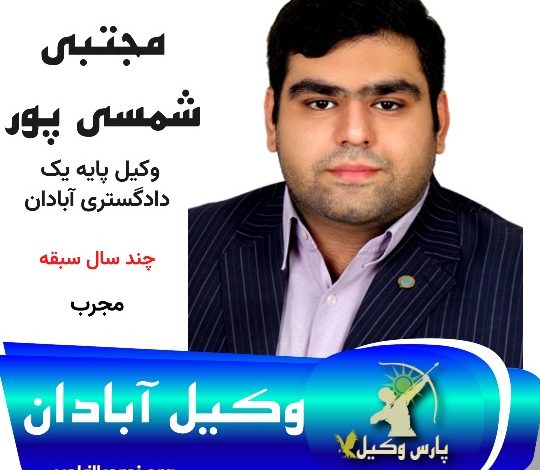 مجتبی شمسی پور