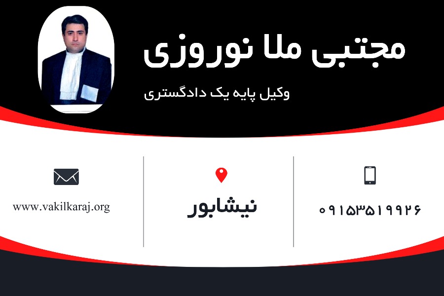 مجتبی ملا نوروزی وکیل نیشابور