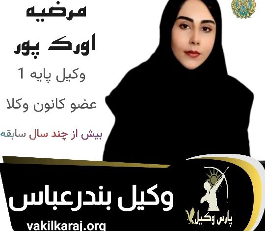 مرضیه اورک پور