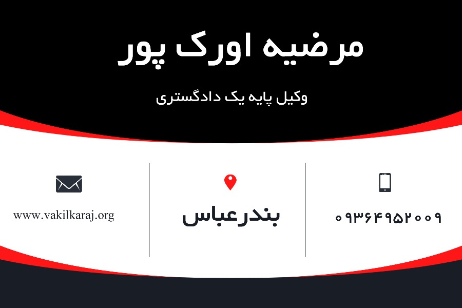 مرضیه اورک پور وکیل بندر عباس