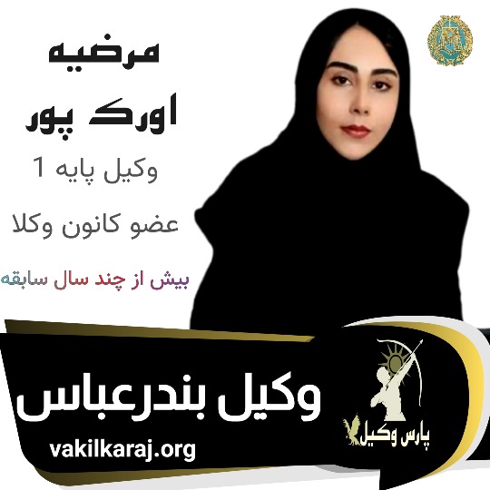 مرضیه اورک پور