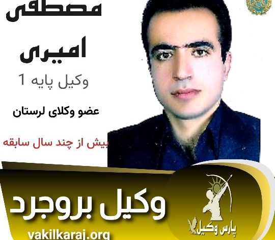 مصطفی امیری