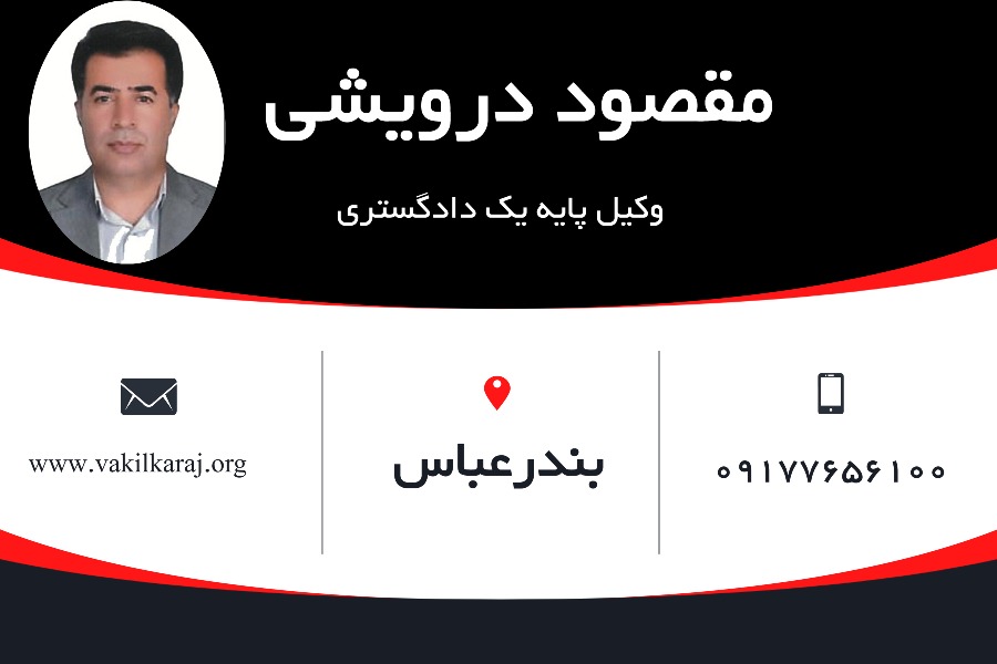 مقصود درویشی وکیل بندر عباس