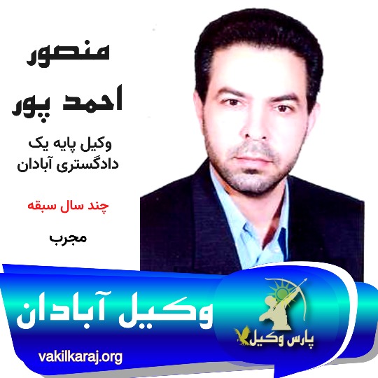 منصور احمدپور