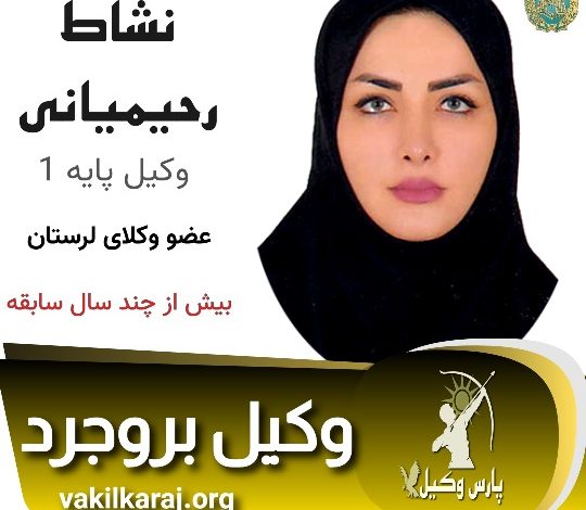 نشاط رحیمیانی